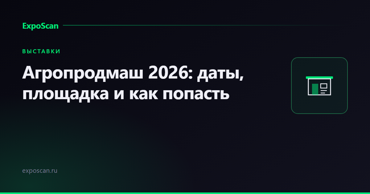 Агропродмаш 2026: даты, площадка и как попасть