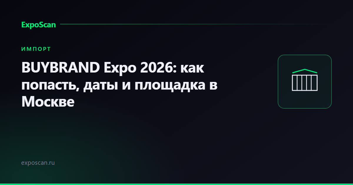 BUYBRAND Expo 2026: как попасть на главную выставку франшиз