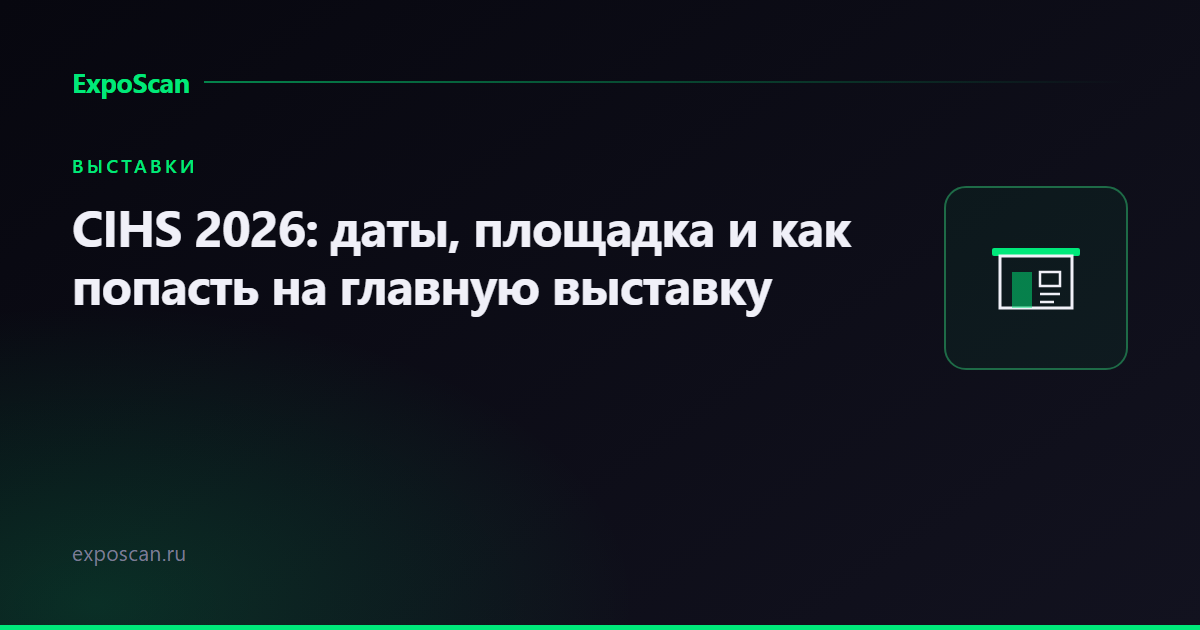 CIHS - China International Hardware Show 2026: даты, площадка и как попасть