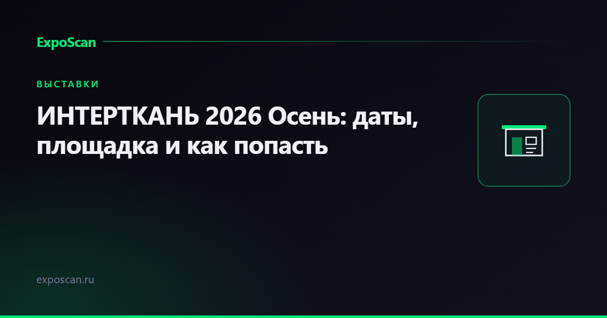 ИНТЕРТКАНЬ 2026 Осень: даты, площадка и как попасть