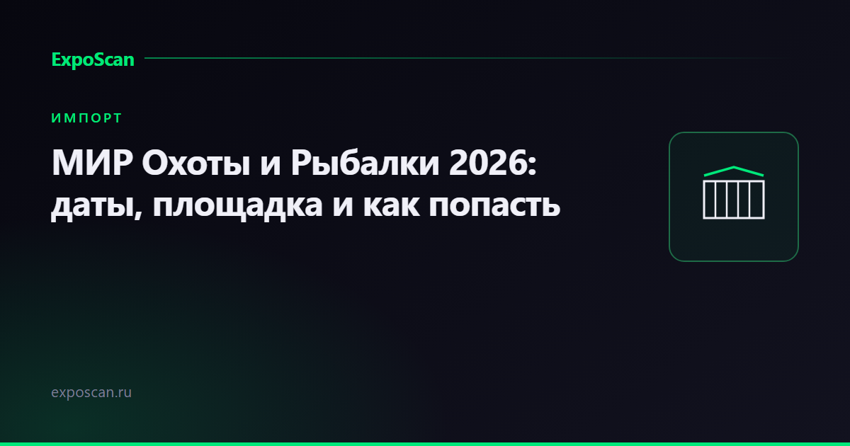 МИР Охоты и Рыбалки 2026: даты, площадка и как попасть