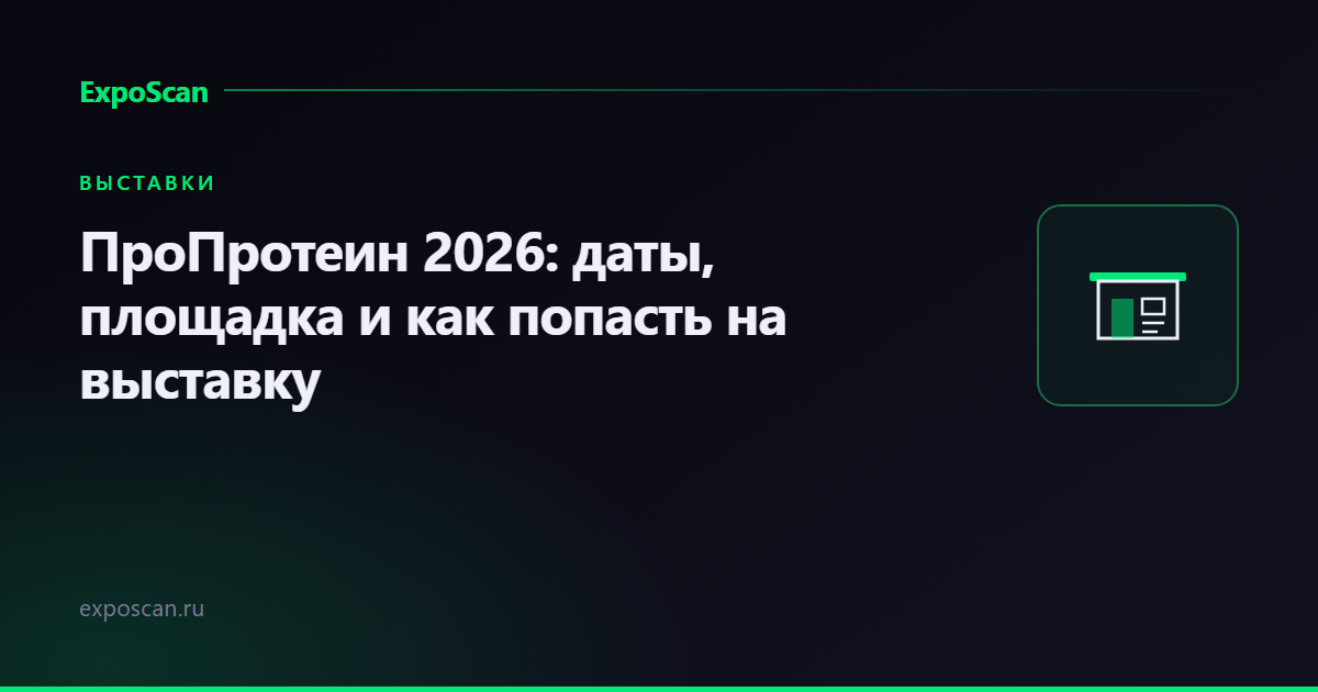 ПроПротеин 2026: даты, площадка и как попасть