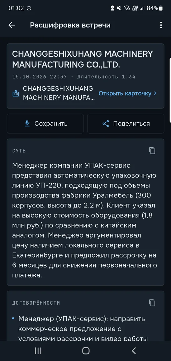 Расшифровка встречи в приложении: суть и договорённости