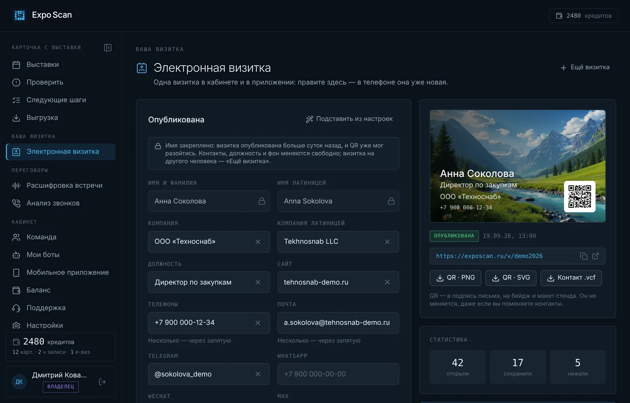 Электронная визитка в кабинете: контакты, предпросмотр с QR, ссылка и статистика открытий